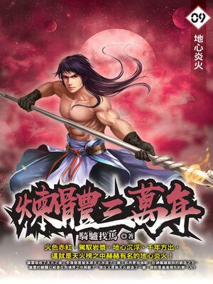 cover image of 煉體三萬年09